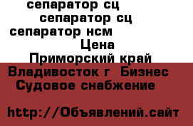 сепаратор сц-1,5  ,  сепаратор сц-3, сепаратор нсм-2 , Alfa Laval marx 207  › Цена ­ 450 000 - Приморский край, Владивосток г. Бизнес » Судовое снабжение   